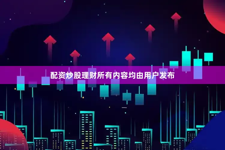 配资炒股理财所有内容均由用户发布