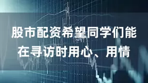 股市配资希望同学们能在寻访时用心、用情