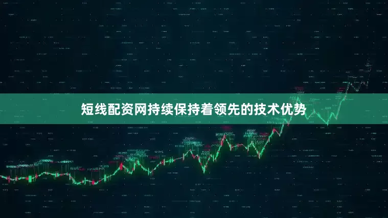 短线配资网持续保持着领先的技术优势