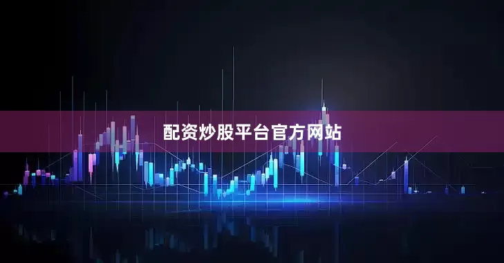 配资炒股平台官方网站