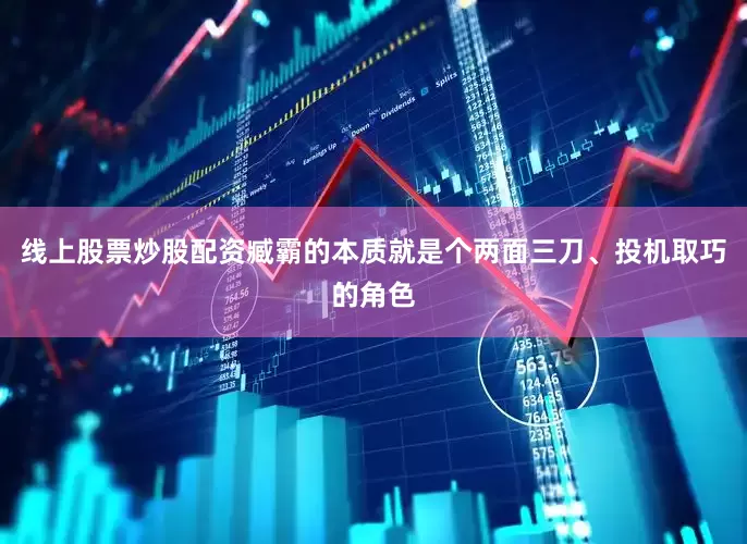 线上股票炒股配资臧霸的本质就是个两面三刀、投机取巧的角色