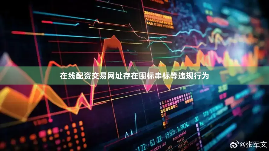 在线配资交易网址存在围标串标等违规行为