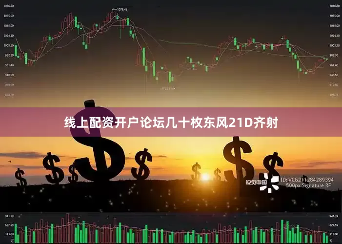 线上配资开户论坛几十枚东风21D齐射