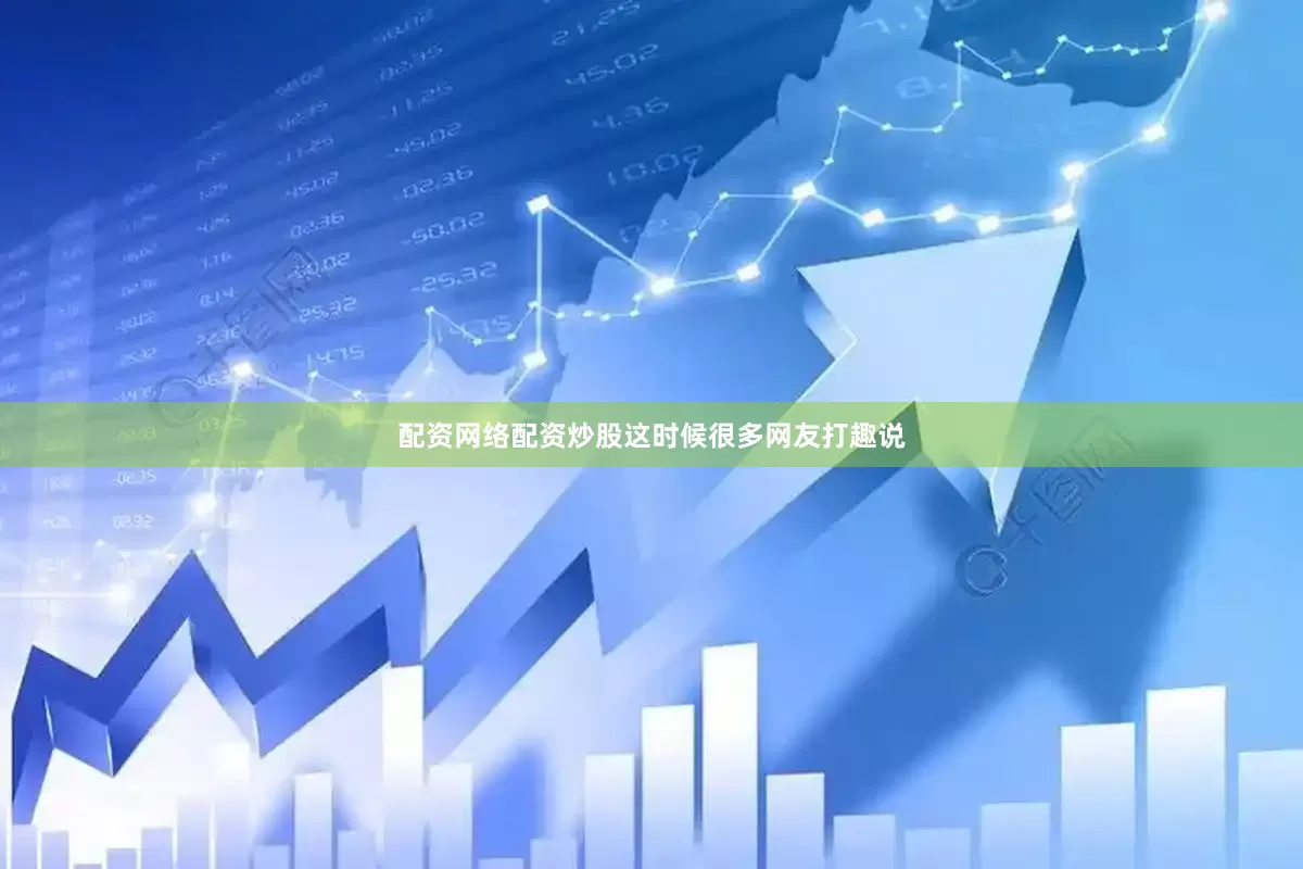 配资网络配资炒股这时候很多网友打趣说