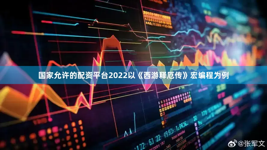 国家允许的配资平台2022以《西游释厄传》宏编程为例