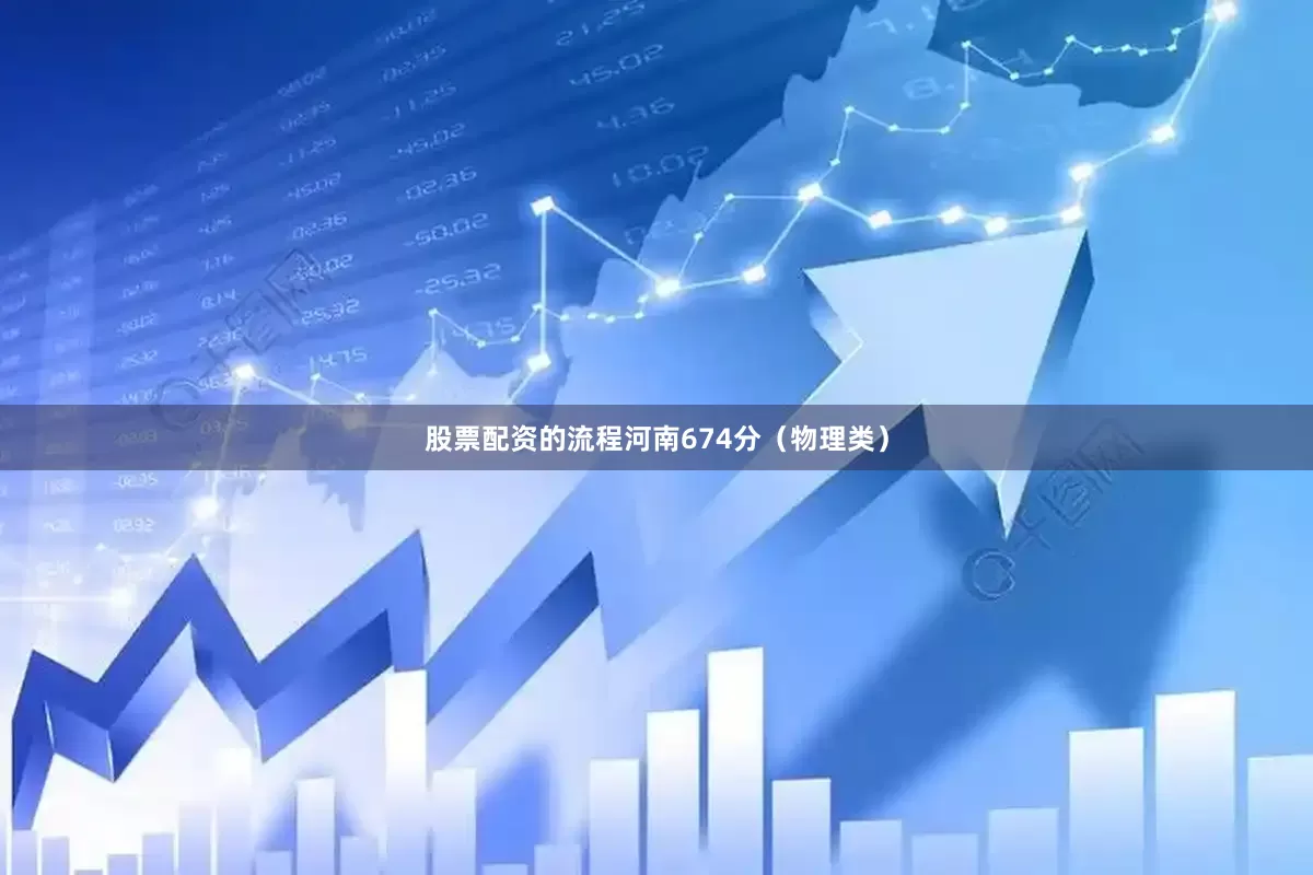 股票配资的流程河南674分（物理类）
