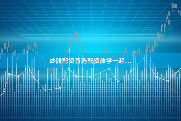 炒股配资首选配资放学一起…