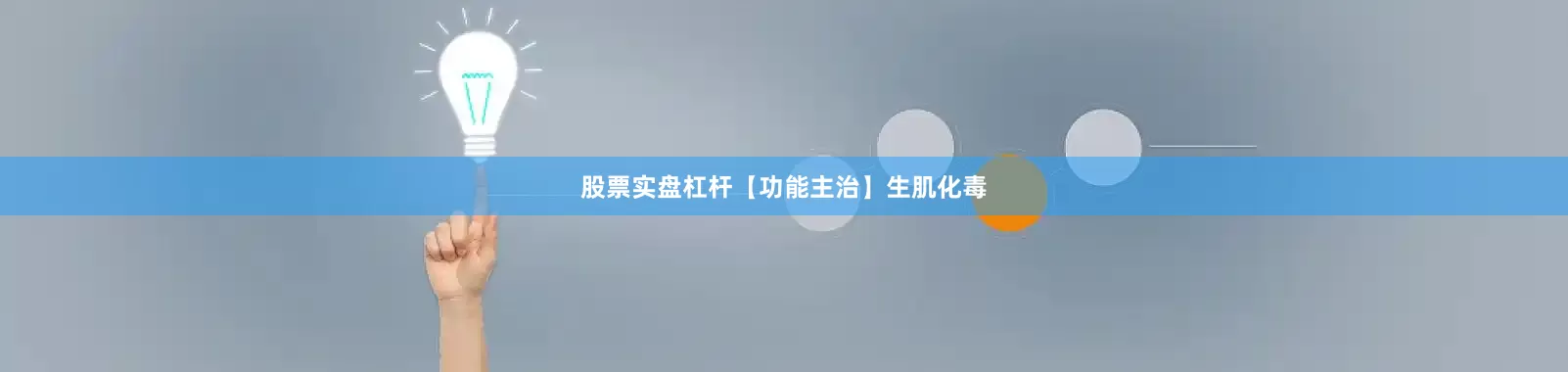 股票实盘杠杆　　【功能主治】生肌化毒