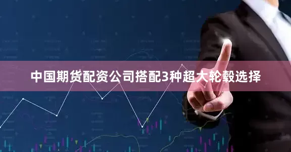 中国期货配资公司搭配3种超大轮毂选择