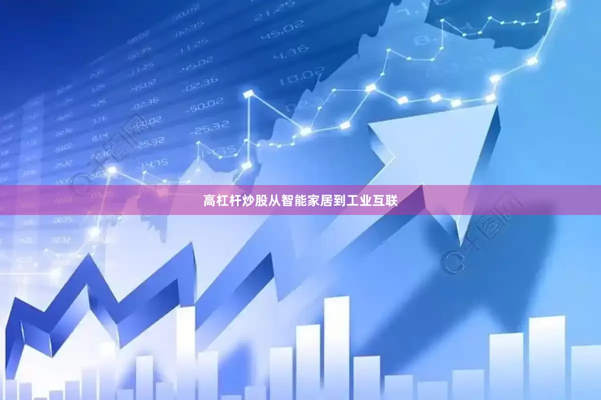 高杠杆炒股从智能家居到工业互联