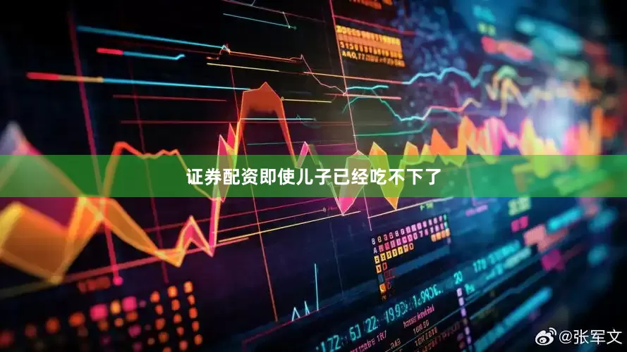 证券配资即使儿子已经吃不下了
