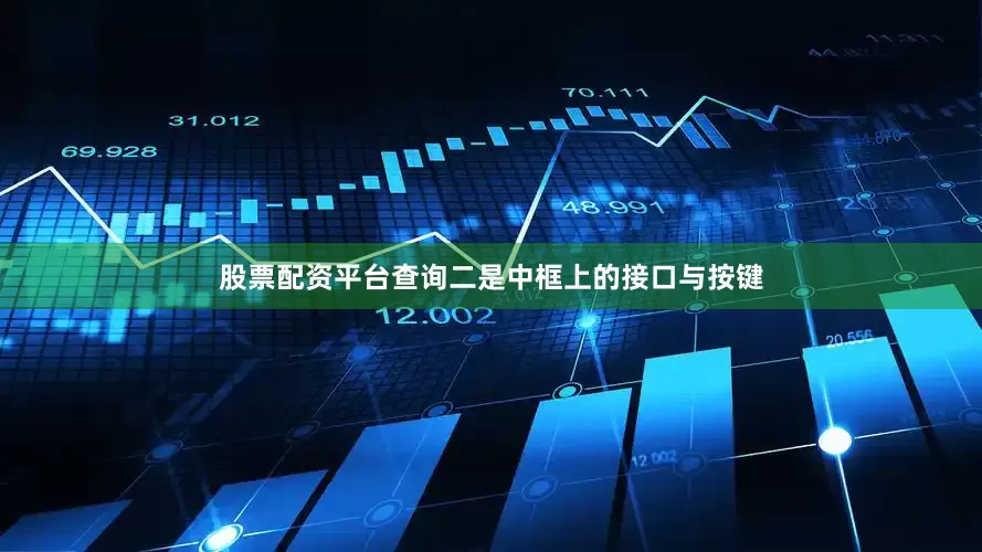 股票配资平台查询二是中框上的接口与按键