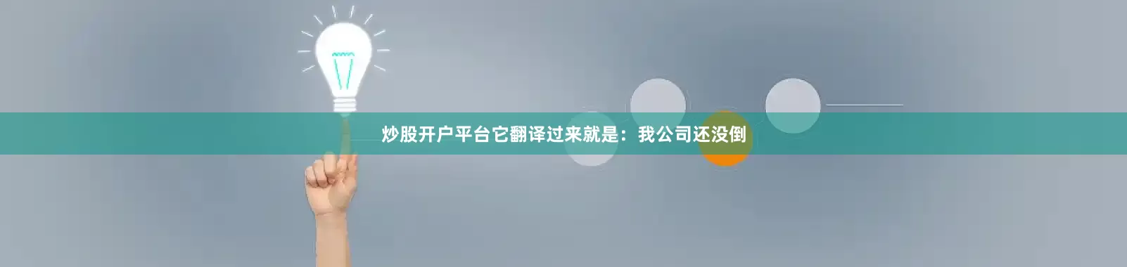 炒股开户平台它翻译过来就是：我公司还没倒