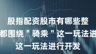 股指配资股市有哪些整个续作都围绕＂骑乘＂这一玩法进行开发