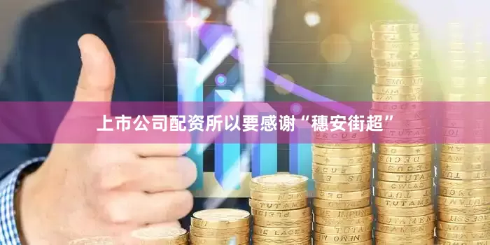 上市公司配资所以要感谢“穗安街超”