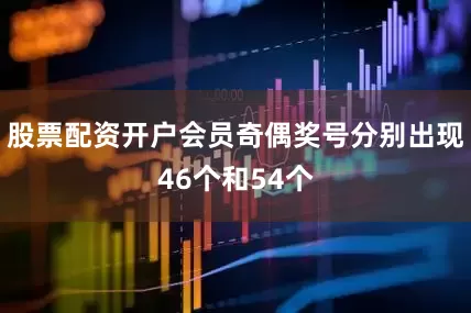 股票配资开户会员奇偶奖号分别出现46个和54个
