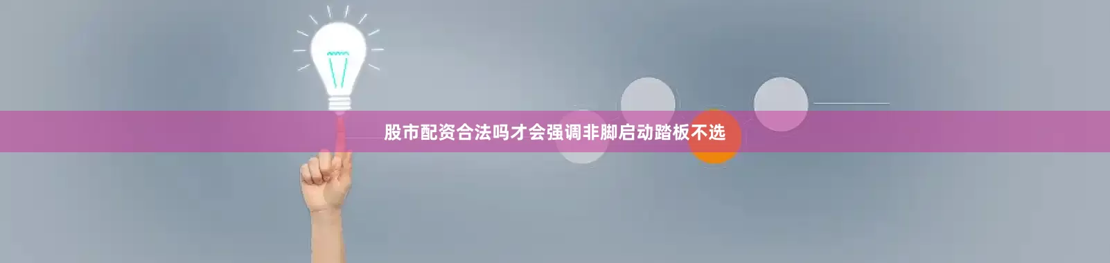 股市配资合法吗才会强调非脚启动踏板不选