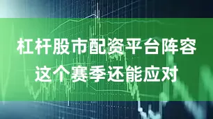 杠杆股市配资平台阵容这个赛季还能应对