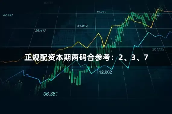 正规配资本期两码合参考:2、3、7